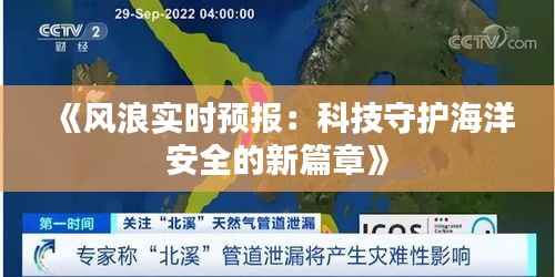 《风浪实时预报:科技守护海洋安全的新篇章》