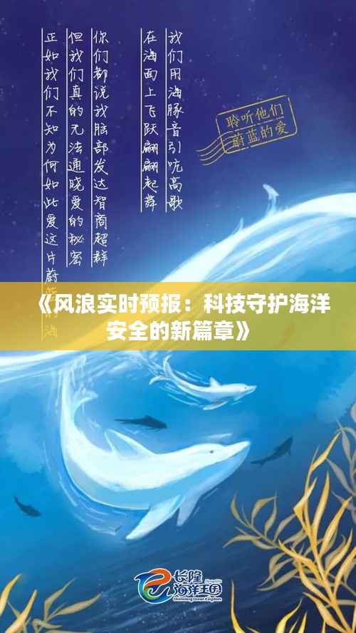 《风浪实时预报:科技守护海洋安全的新篇章》