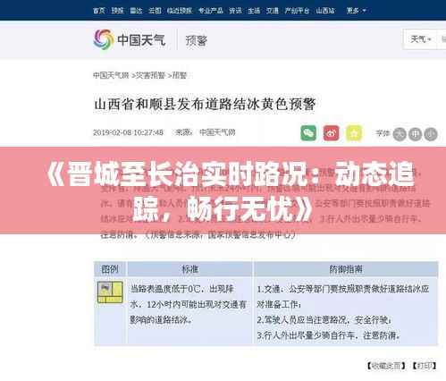 《晋城至长治实时路况:动态追踪,畅行无忧》