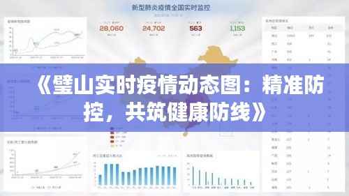 《璧山实时疫情动态图:精准防控,共筑健康防线》