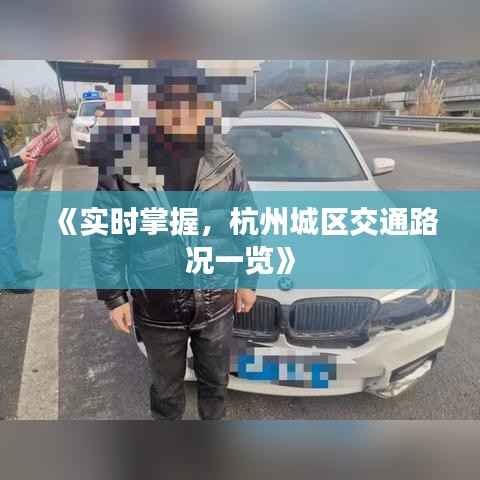 《实时掌握,杭州城区交通路况一览》