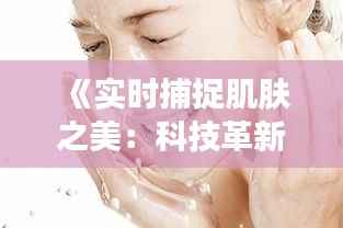 《实时捕捉肌肤之美:科技革新下的皮肤监测革命》
