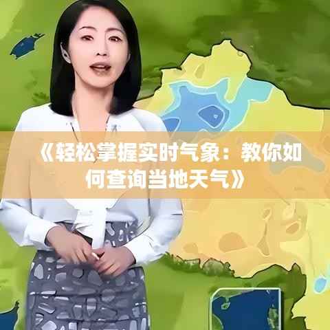 《轻松掌握实时气象:教你如何查询当地天气》