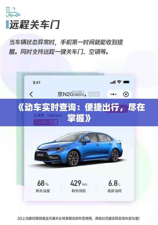 《动车实时查询:便捷出行,尽在掌握》
