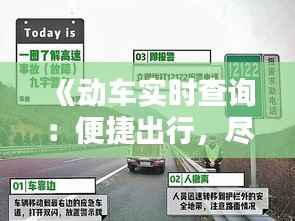 《动车实时查询:便捷出行,尽在掌握》