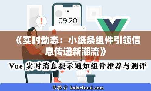 《实时动态：小纸条组件引领信息传递新潮流》