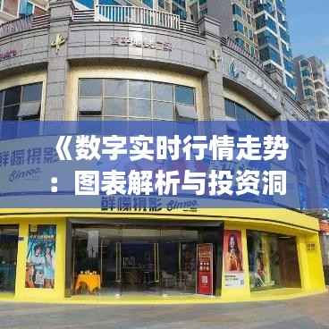 《数字实时行情走势:图表解析与投资洞察》