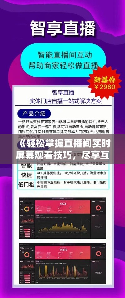 《轻松掌握直播间实时屏幕观看技巧,尽享互动乐趣》