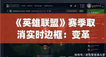 《英雄联盟》赛季取消实时边框:变革背后的考量与影响