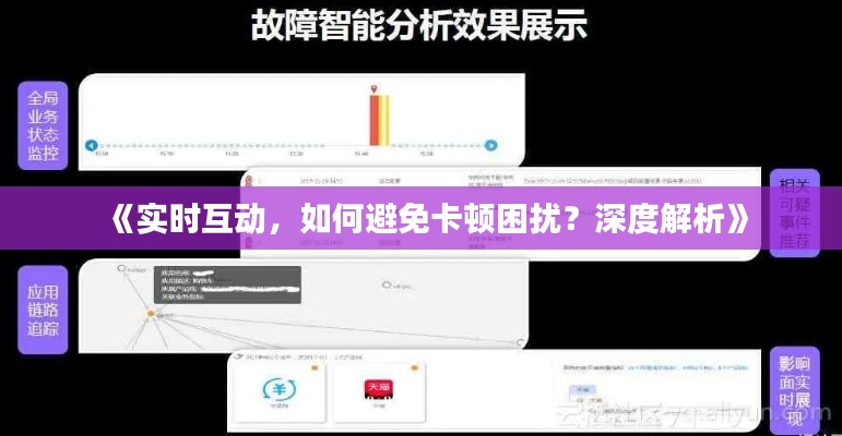 《实时互动,如何避免卡顿困扰?深度解析》