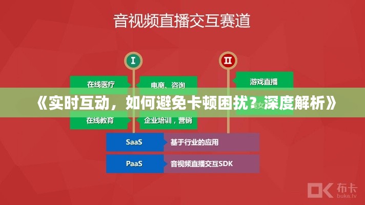 《实时互动,如何避免卡顿困扰?深度解析》