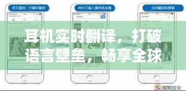 耳机实时翻译，打破语言壁垒，畅享全球沟通
