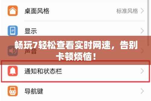 畅玩7轻松查看实时网速,告别卡顿烦恼!