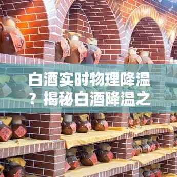 白酒实时物理降温?揭秘白酒降温之谜