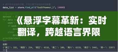 《悬浮字幕革新：实时翻译，跨越语言界限的神奇体验》