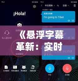 《悬浮字幕革新:实时翻译,跨越语言界限的神奇体验》