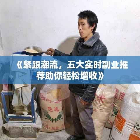 《紧跟潮流，五大实时副业推荐助你轻松增收》