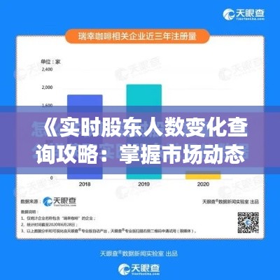 《实时股东人数变化查询攻略:掌握市场动态的利器》