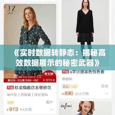 《实时数据转静态:揭秘高效数据展示的秘密武器》