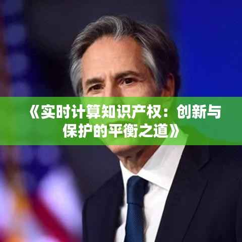 《实时计算知识产权:创新与保护的平衡之道》