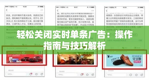 轻松关闭实时单条广告:操作指南与技巧解析