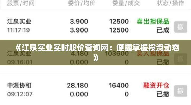 《江泉实业实时股价查询网:便捷掌握投资动态》