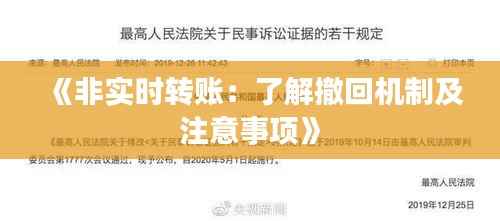 《非实时转账:了解撤回机制及注意事项》