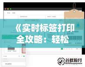《实时标签打印全攻略：轻松实现高效标签管理》