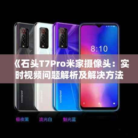 《石头T7Pro米家摄像头：实时视频问题解析及解决方法》