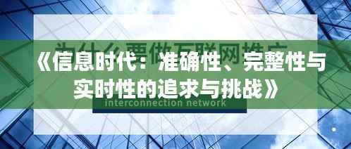 《信息时代:准确性、完整性与实时性的追求与挑战》