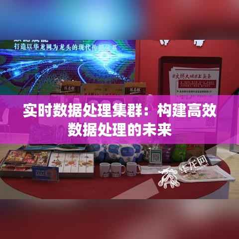 实时数据处理集群：构建高效数据处理的未来