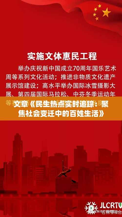 文章《民生热点实时追踪:聚焦社会变迁中的百姓生活》