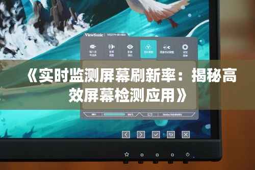 《实时监测屏幕刷新率:揭秘高效屏幕检测应用》