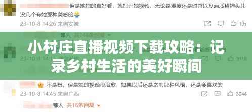 小村庄直播视频下载攻略:记录乡村生活的美好瞬间