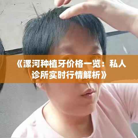 《漯河种植牙价格一览:私人诊所实时行情解析》