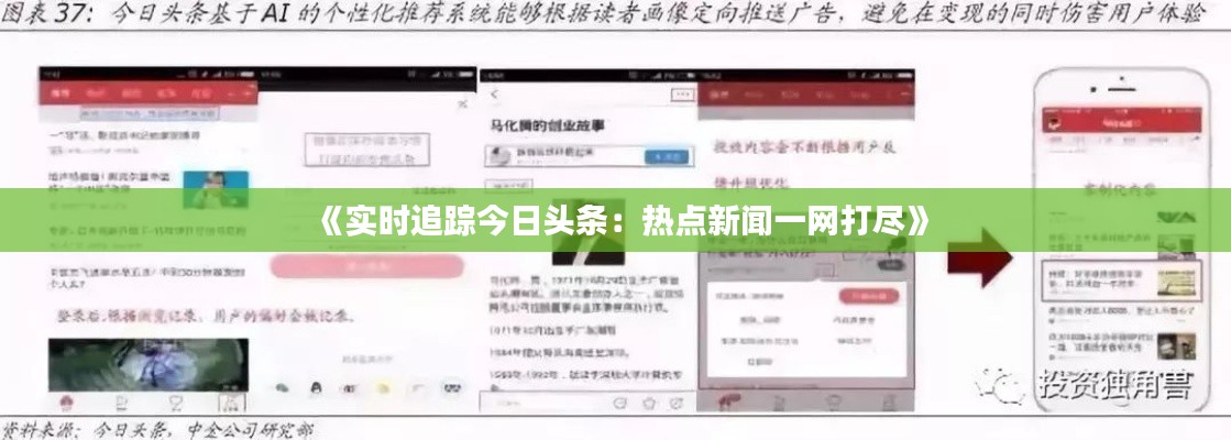 《实时追踪今日头条:热点新闻一网打尽》