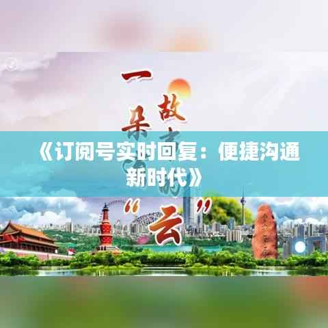 《订阅号实时回复：便捷沟通新时代》