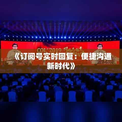 《订阅号实时回复:便捷沟通新时代》