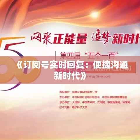 《订阅号实时回复:便捷沟通新时代》