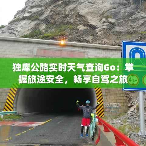 独库公路实时天气查询Go:掌握旅途安全,畅享自驾之旅