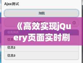 《高效实现jQuery页面实时刷新：技巧与代码解析》