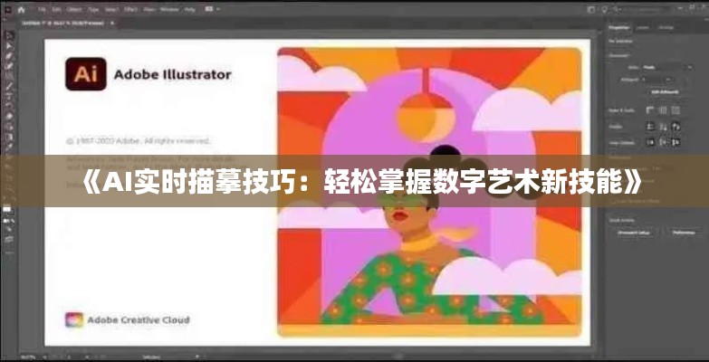 《AI实时描摹技巧:轻松掌握数字艺术新技能》
