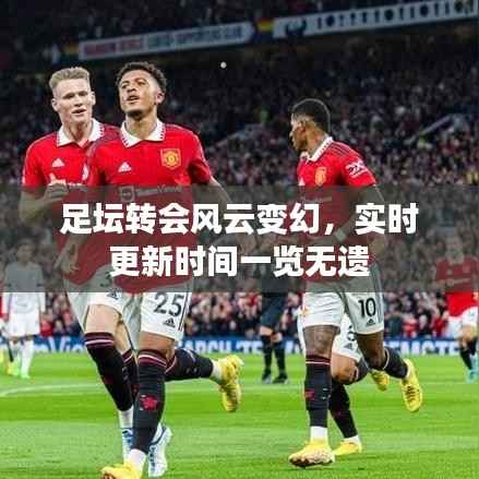 足坛转会风云变幻,实时更新时间一览无遗