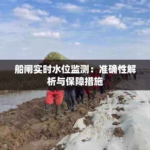 船闸实时水位监测:准确性解析与保障措施