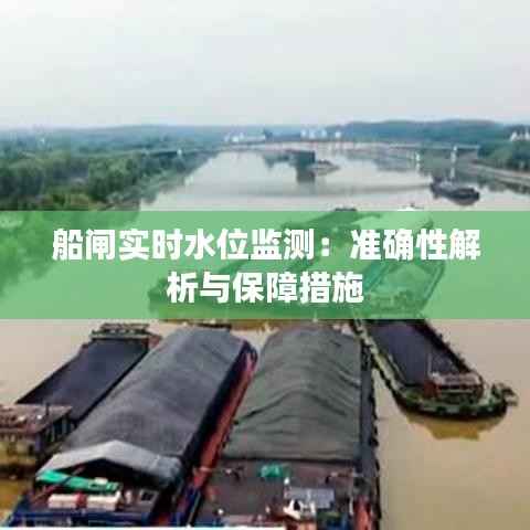船闸实时水位监测:准确性解析与保障措施