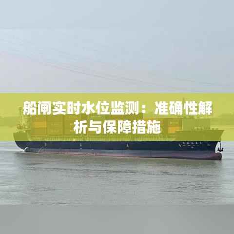 船闸实时水位监测:准确性解析与保障措施