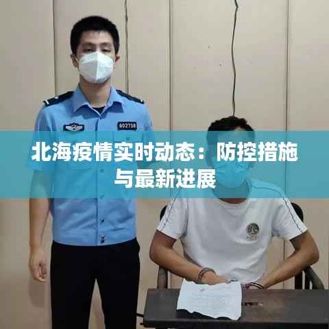 北海疫情实时动态:防控措施与最新进展