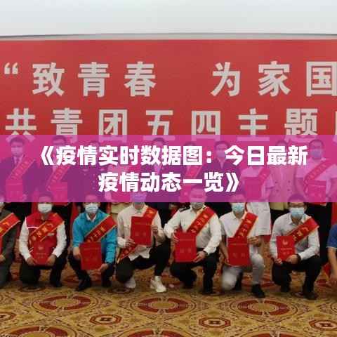 《疫情实时数据图:今日最新疫情动态一览》