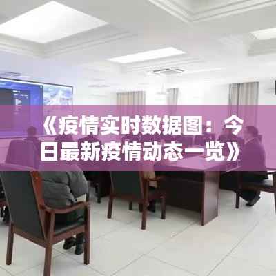 《疫情实时数据图:今日最新疫情动态一览》