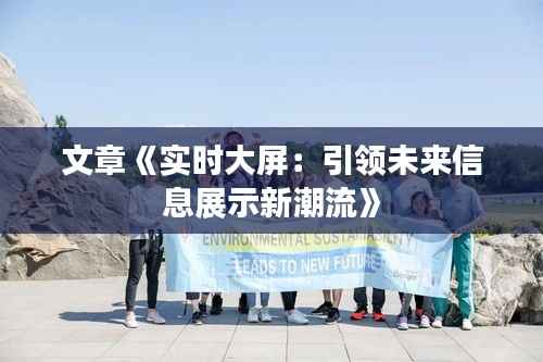 文章《实时大屏:引领未来信息展示新潮流》